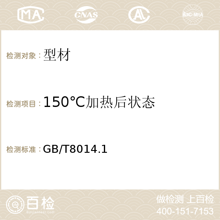 150℃加热后状态 铝及铝合金阳极氧化氧化膜厚度的测量方法 GB/T8014.1～3-2005