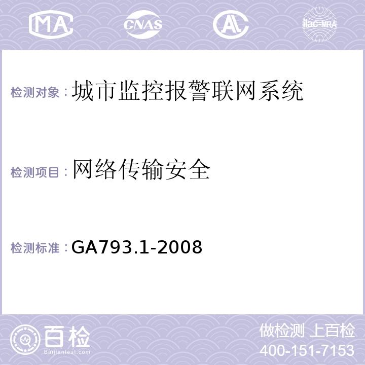 网络传输安全 GA793.1-2008 城市监控报警联网系统合格评定第1部分系统功能性能检验规范