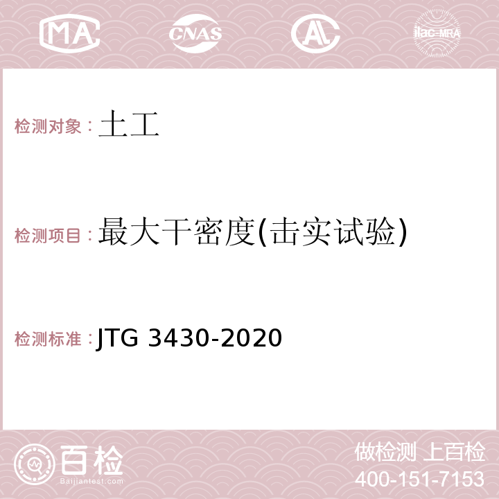 最大干密度(击实试验) 公路土工试验规程 JTG 3430-2020