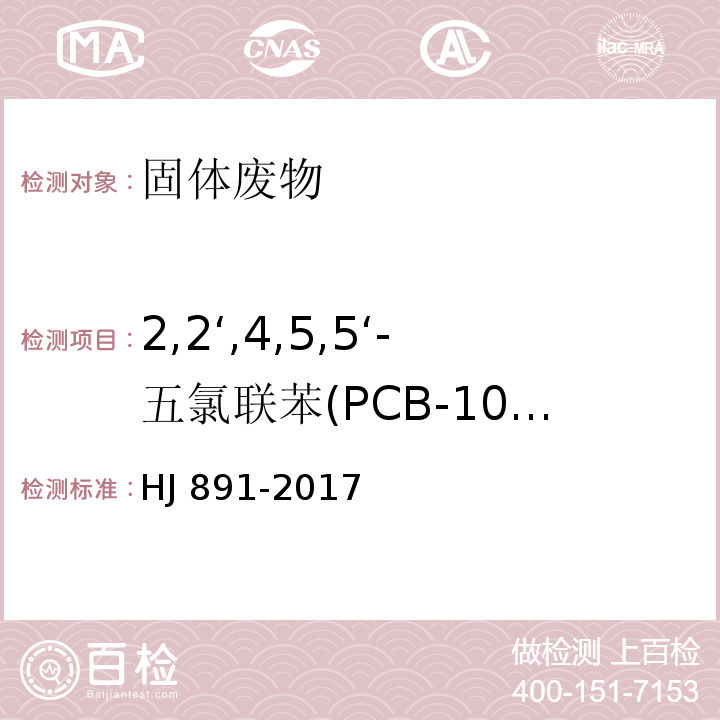 2,2‘,4,5,5‘-五氯联苯(PCB-101) HJ 891-2017 固体废物 多氯联苯的测定 气相色谱-质谱法