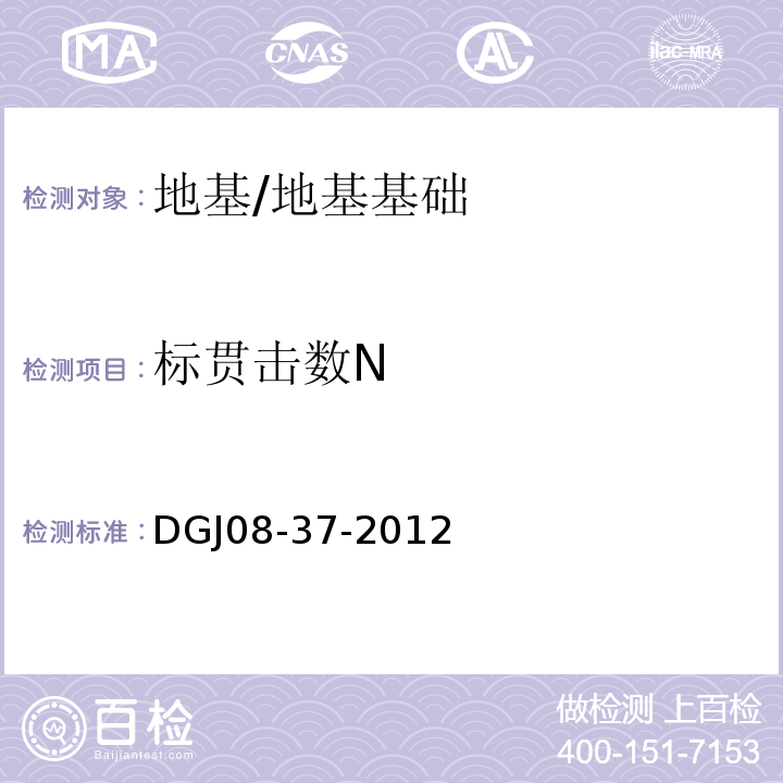 标贯击数N DGJ 08-37-2012 岩土工程勘察规范(附条文说明)(附图A、B、C、D)