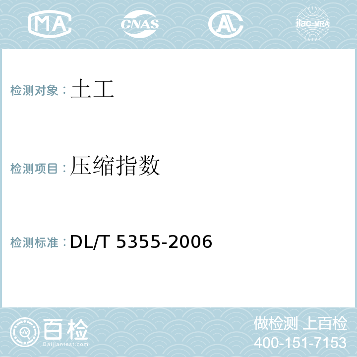 压缩指数 水电水利工程土工试验规程 DL/T 5355-2006