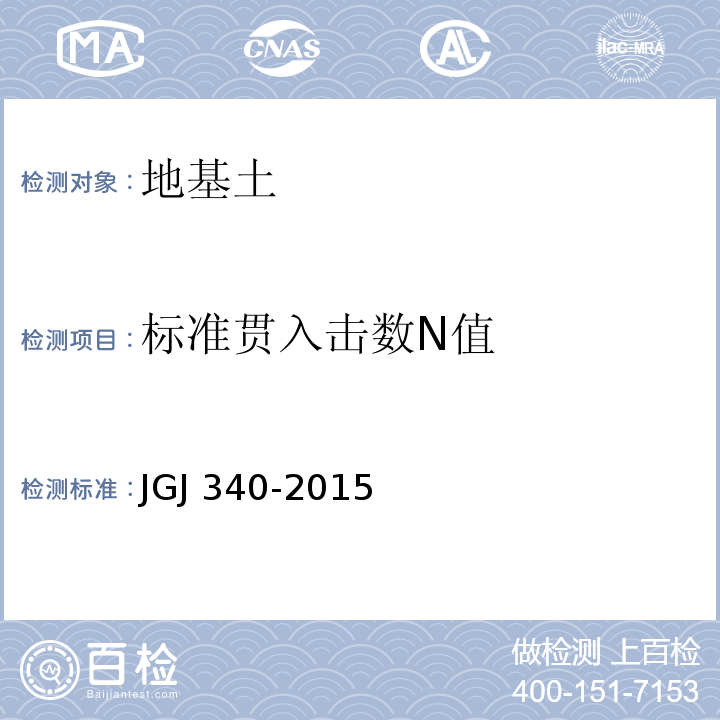 标准贯入击数N值 JGJ 340-2015 建筑地基检测技术规范(附条文说明)