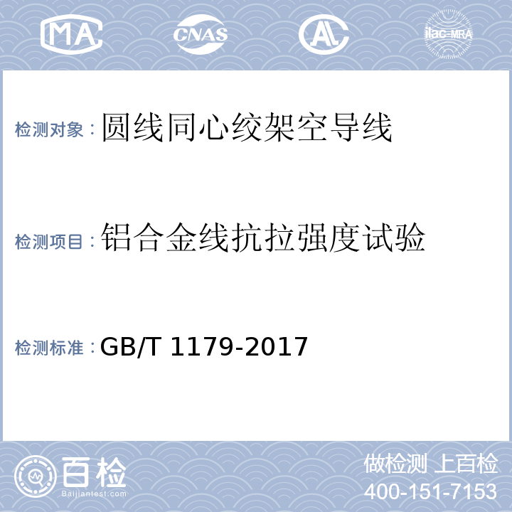 铝合金线抗拉强度试验 GB/T 1179-2017 圆线同心绞架空导线