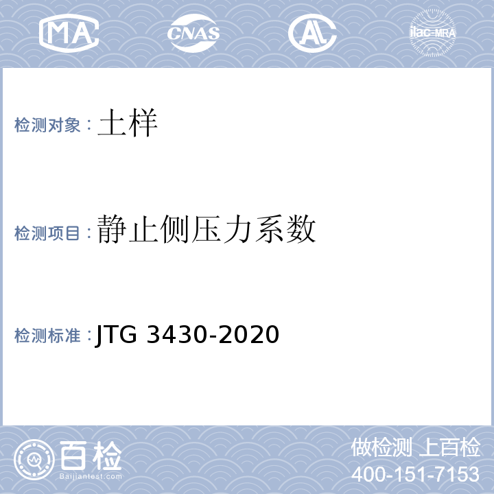 静止侧压力系数 公路土工试验规程 JTG 3430-2020