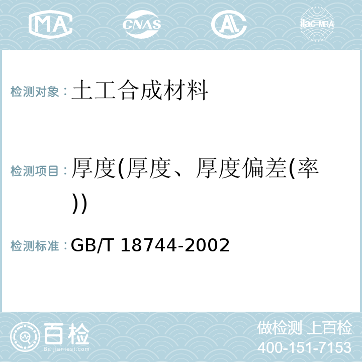 厚度(厚度、厚度偏差(率)) 土工合成材料 塑料三维土工网垫 GB/T 18744-2002