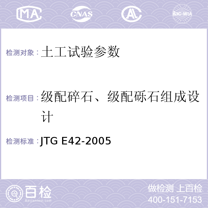 级配碎石、级配砾石组成设计 公路工程集料试验规程 JTG E42-2005