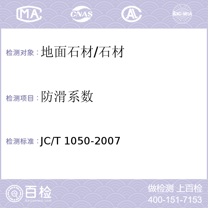 防滑系数 地面石材防滑性能等级划分试验方法 /JC/T 1050-2007