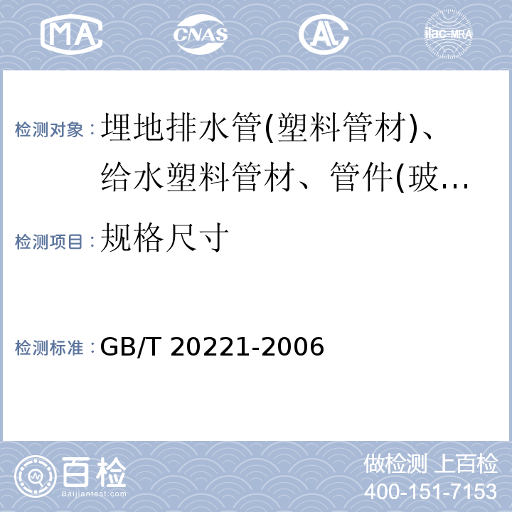 规格尺寸 无压埋地排污、排水用硬聚氯乙烯(PVC-U)管材 GB/T 20221-2006