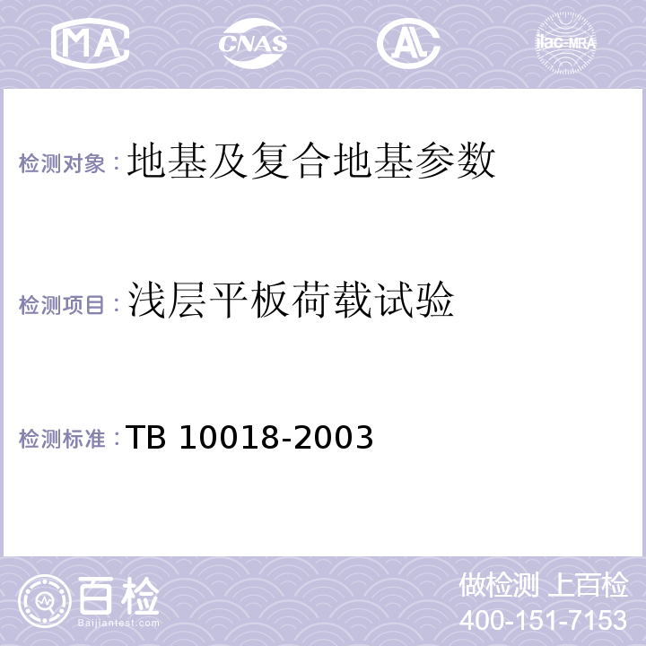 浅层平板荷载试验 铁路工程地质原位测试规程(附条文说明) TB 10018-2003