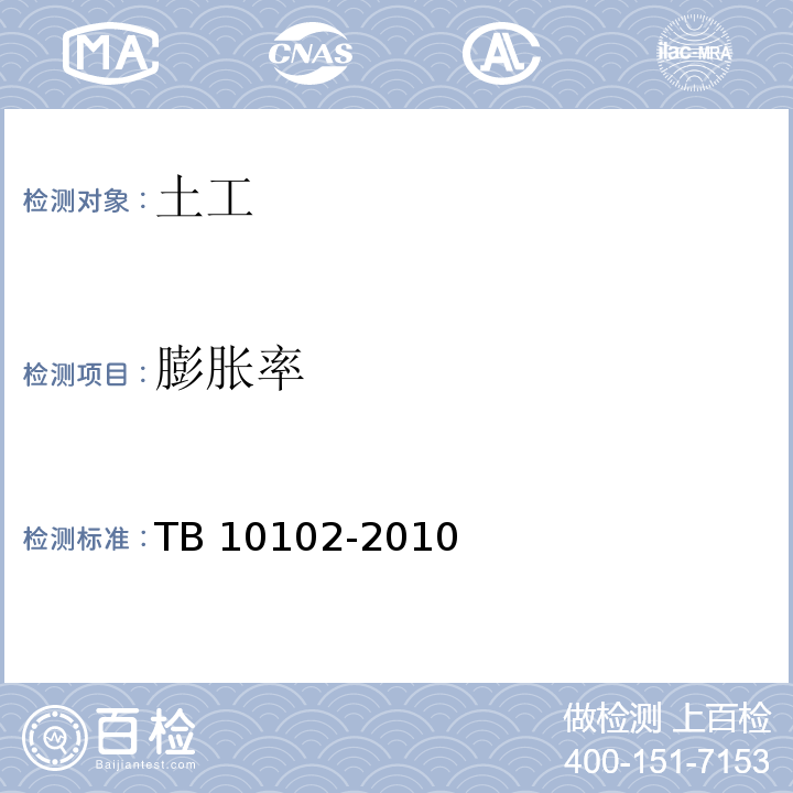 膨胀率 铁路工程土工试验规程 TB 10102-2010