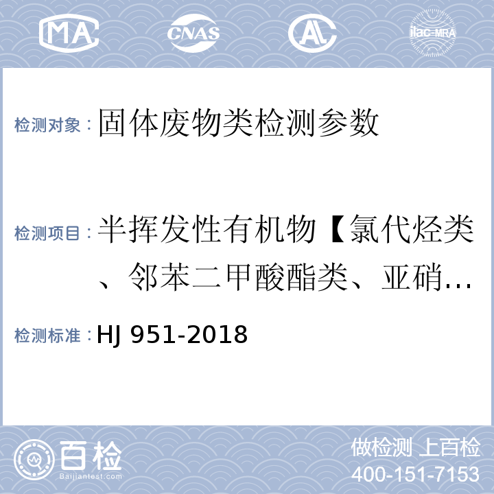 半挥发性有机物【氯代烃类、邻苯二甲酸酯类、亚硝胺类、醚类、卤醚类、酮类、苯胺类、吡啶类、喹啉类、硝基芳香烃类、酚类包含硝基酚类、有机氯农药类、多环芳烃类等】 HJ 951-2018 固体废物 半挥发性有机物的测定 气相色谱-质谱法