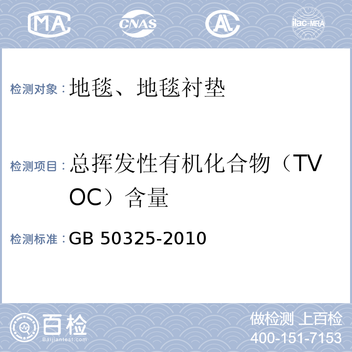 总挥发性有机化合物（TVOC）含量 民用建筑工程室内环境污染控制规范GB 50325-2010（2013年版）