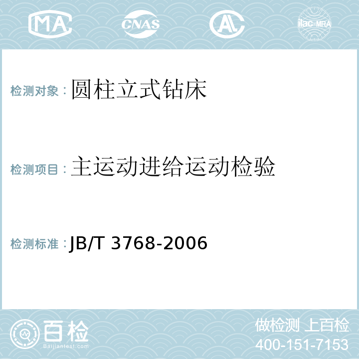 主运动进给运动检验 JB/T 3768-2021 圆柱立式钻床 技术条件