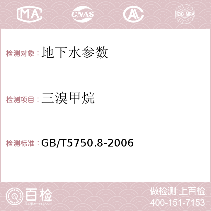 三溴甲烷 生活饮用水标准检验方法 GB/T5750.8-2006中1.2毛细管气相色谱法