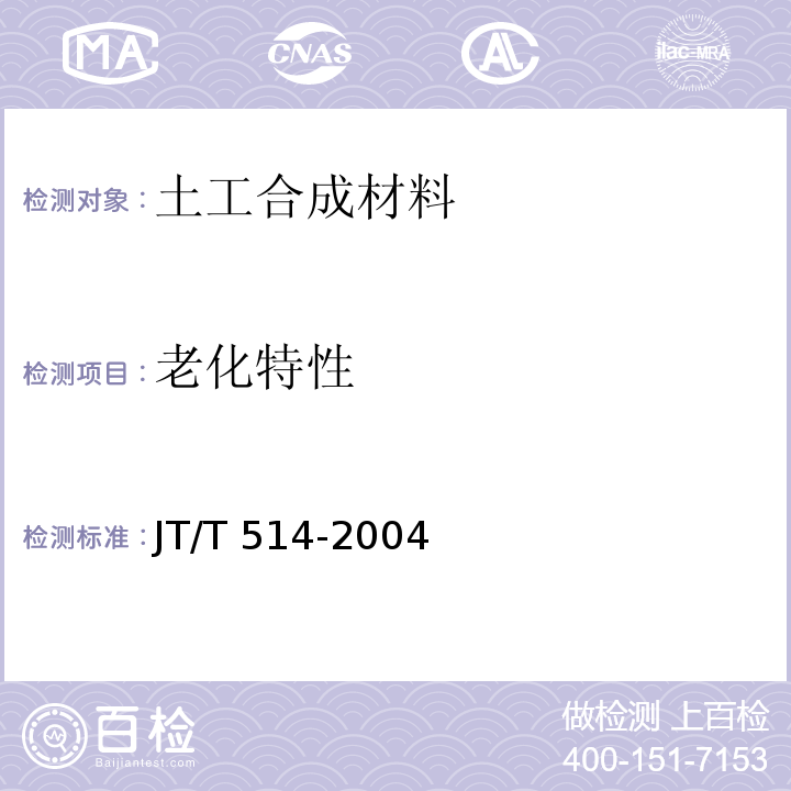 老化特性 JT/T 514-2004 公路工程土工合成材料 有纺土工织物