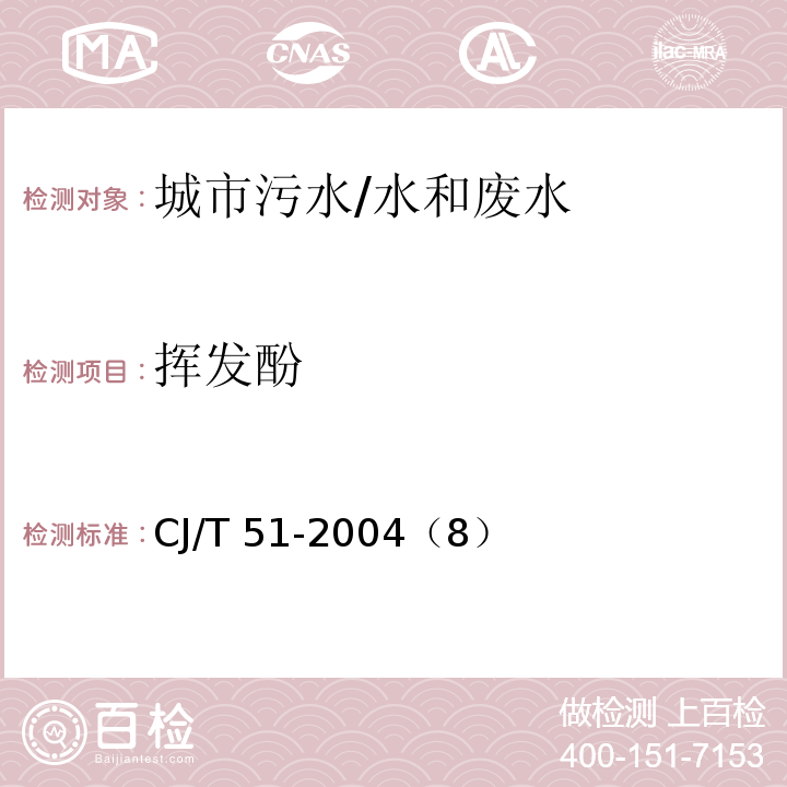 挥发酚 蒸馏后4-氨基安替比林分光光度法 城市污水水质检验方法标准/CJ/T 51-2004（8）