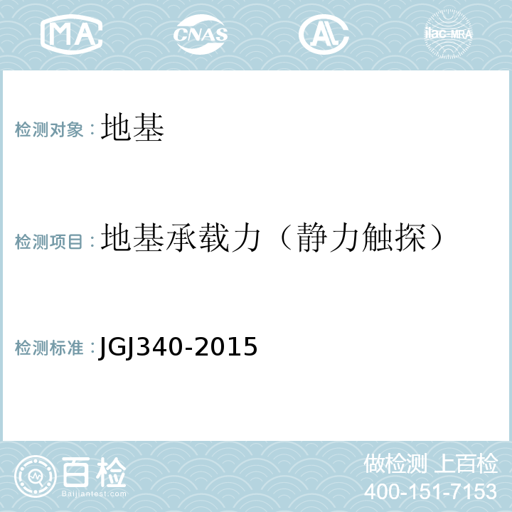 地基承载力（静力触探） 建筑地基检测技术规范JGJ340-2015