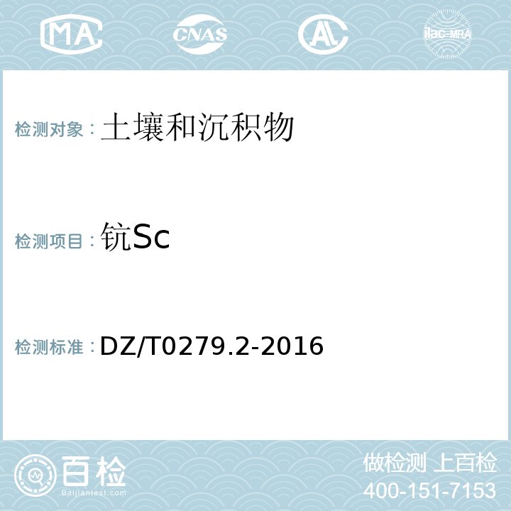 钪Sc DZ/T 0279.2-2016 区域地球化学样品分析方法 第2部分:氧化钙等27个成分量测定 电感耦合等离子体原子发射光谱法