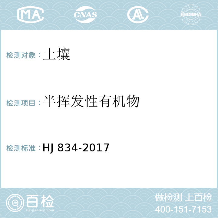 半挥发性有机物 土壤和沉积物 半挥发性有机物的测定 气相色谱-质谱法 HJ 834-2017