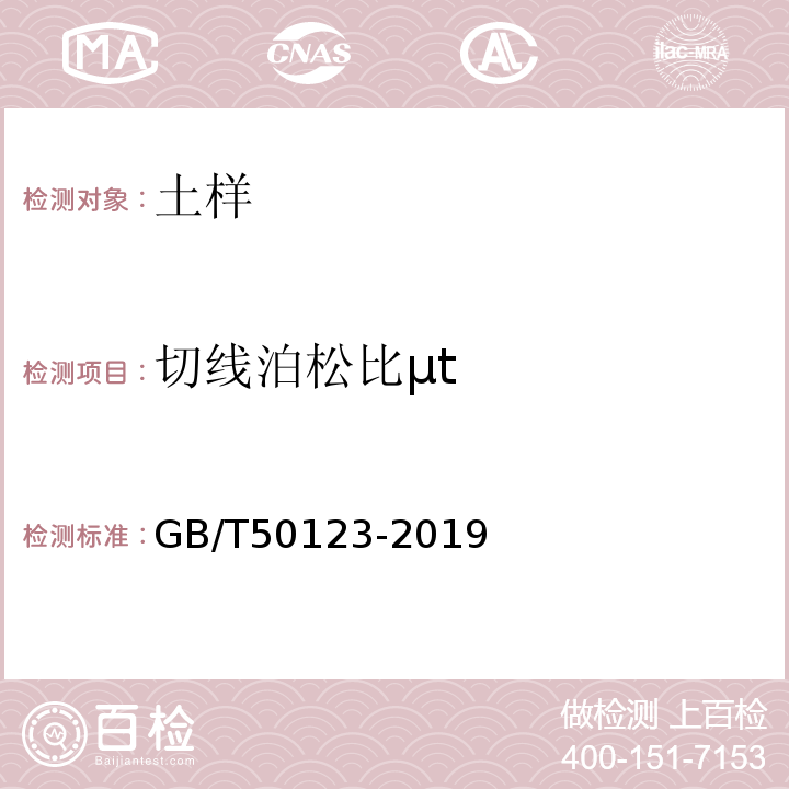 切线泊松比μt 土工试验方法标准 GB/T50123-2019