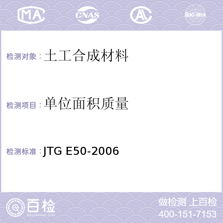 单位面积质量 公路工程土工合成材料试验规程 JTG E50-2006 ( T 1111-2006单位面积质量测定)