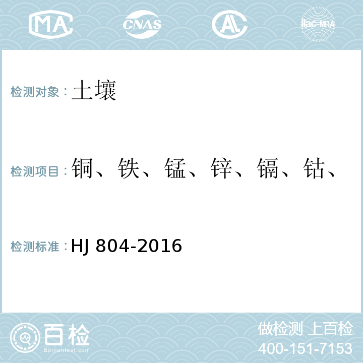 铜、铁、锰、锌、镉、钴、镍、铅（8种有效态元素） 土壤 8种有效态元素的测定 二乙烯三胺五乙酸浸提-电感耦合等离子体发射光谱法