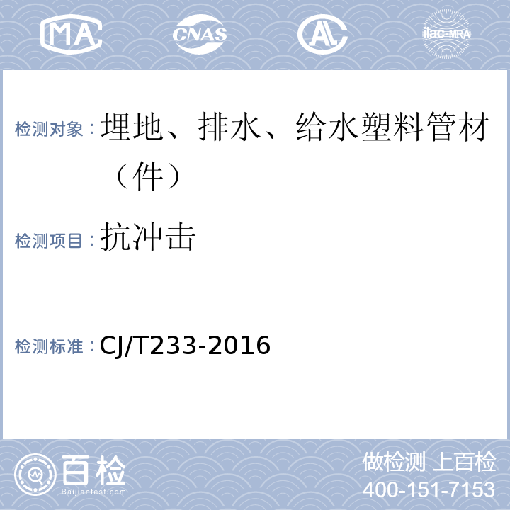 抗冲击 CJ/T 233-2016 建筑小区排水用塑料检查井