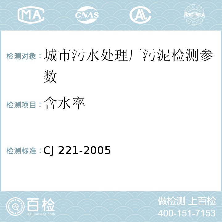 含水率 CJ 221-2005 城市污水处理厂污泥检验方法 （ ）2城市污泥 的测定 重量法