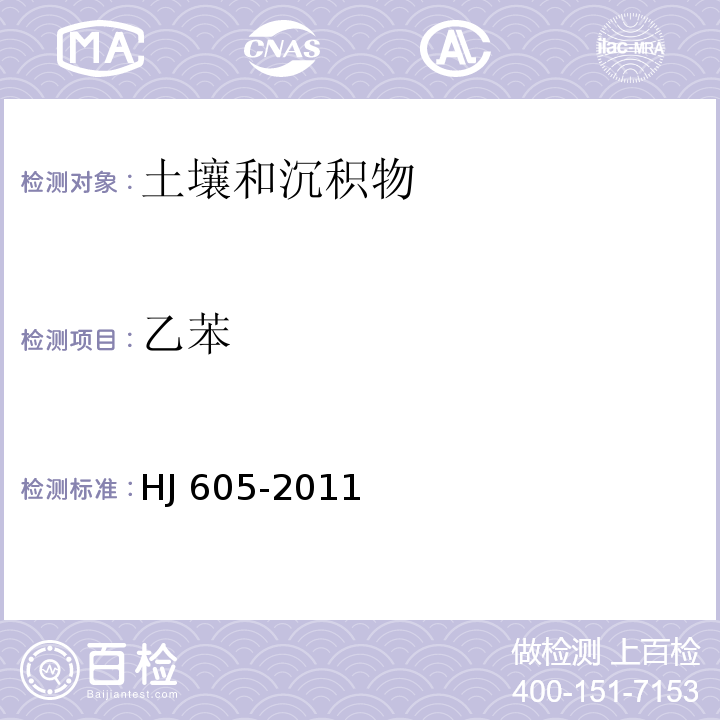 乙苯 土壤和沉积物 挥发性有机物的测定 吹扫捕集/气相色谱-质谱法  HJ 605-2011