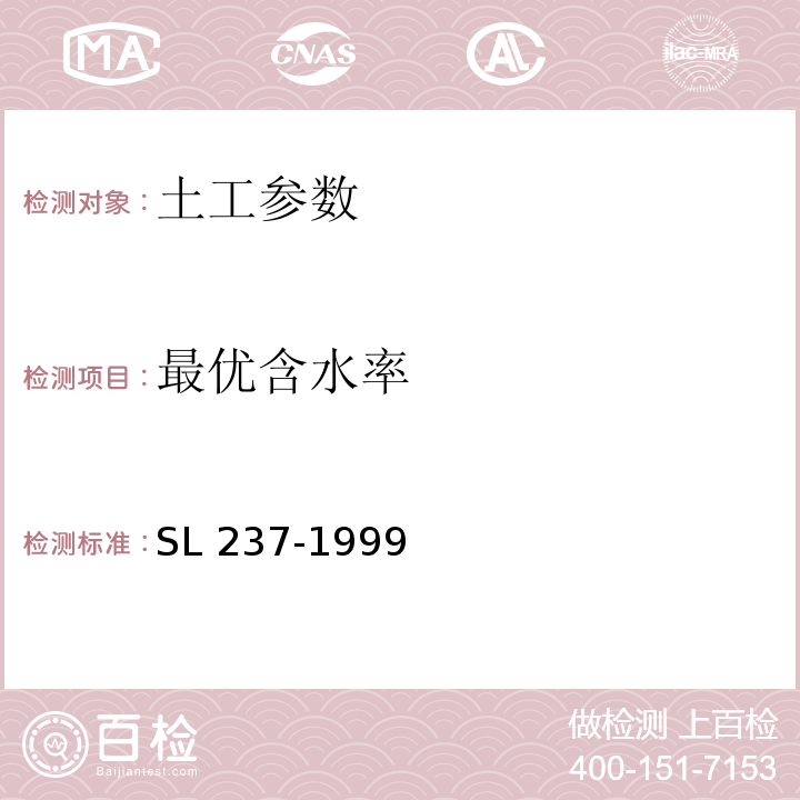 最优含水率 SL 237-1999 土工试验规程