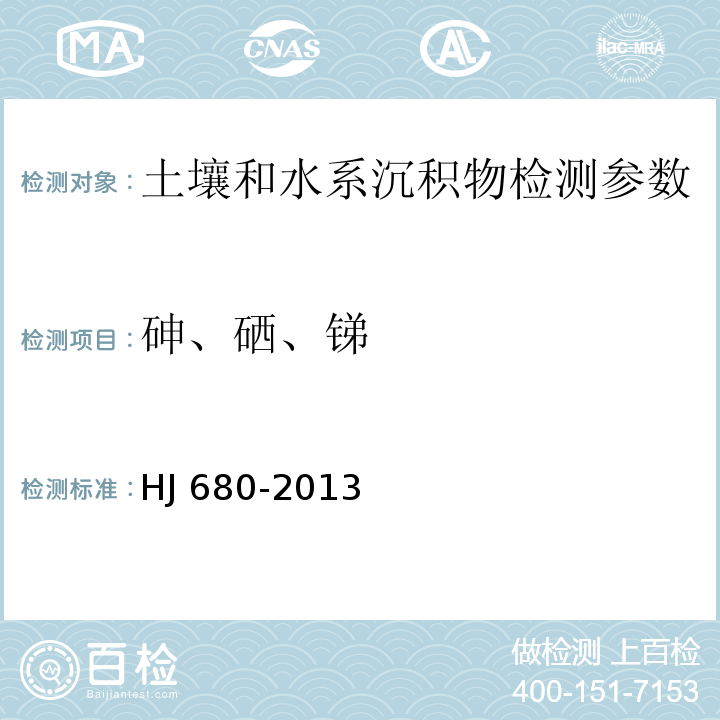 砷、硒、锑 土壤和沉积物 汞、砷、硒、铋、锑的测定 微波消解/原子荧光法 （HJ 680-2013)