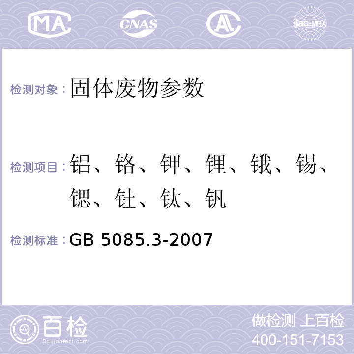 铝、铬、钾、锂、锇、锡、锶、钍、钛、钒 GB 5085.3-2007 危险废物鉴别标准 浸出毒性鉴别