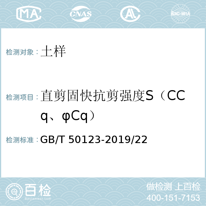 直剪固快抗剪强度S（CCq、φCq） GB/T 50123-2019 土工试验方法标准