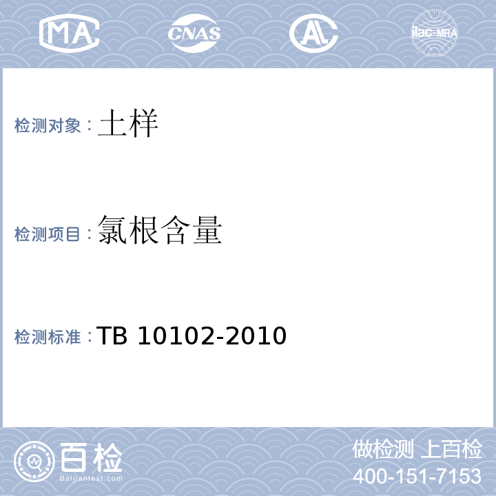 氯根含量 铁路工程土工试验规程 TB 10102-2010