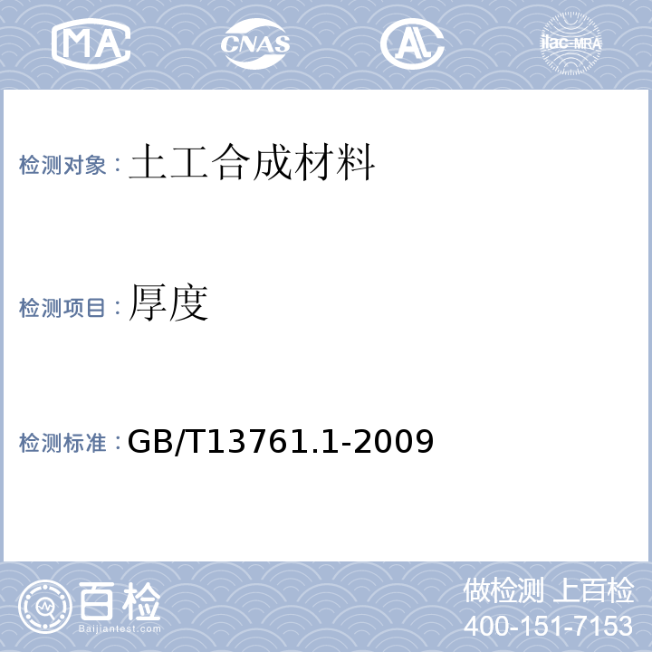 厚度 土工合成材料 规定压力下厚度测定第1部分： 单层产品厚度的测量方法 GB/T13761.1-2009