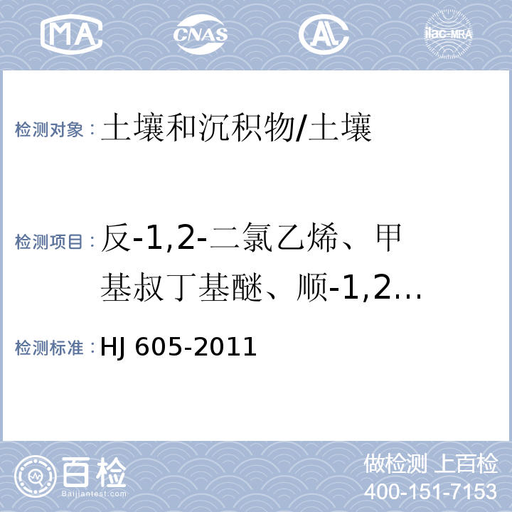 反-1,2-二氯乙烯、甲基叔丁基醚、顺-1,2-二氯乙烯、2,2-二氯丙烷、溴一氯甲烷、二溴甲烷、反-1,3-二氯丙烯、顺-1,3-二氯丙烯、1,2-二溴乙烷、六氯乙烷 土壤和沉积物 挥发性有机物的测定 吹扫捕集气相色谱-质谱法/HJ 605-2011