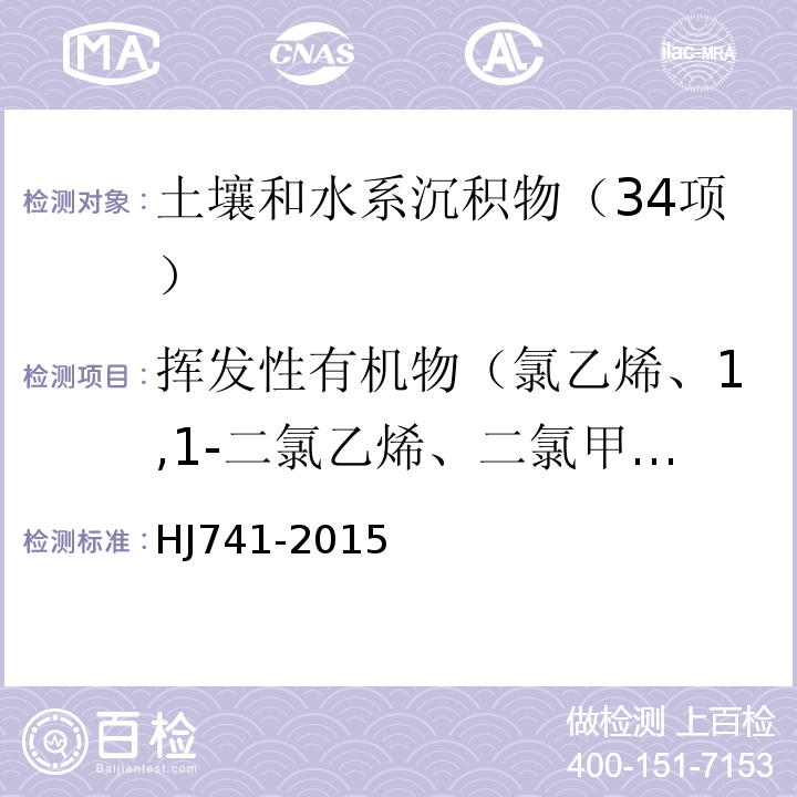 挥发性有机物（氯乙烯、1,1-二氯乙烯、二氯甲烷、反-1,2-二氯乙烯、1,1-二氯乙烷、顺-1,2-二氯乙烯、氯仿、1,1,1-三氯乙烷、四氯化碳、1,2-二氯乙烷+苯、三氯乙烯、1,2-二氯丙烷、溴二氯甲烷、甲苯、1,1,2-三氯乙烷、四氯乙烯、二溴一氯甲烷、1,2-二溴乙烷、氯苯、1,1,1,2-四氯乙烷、乙苯、间-二甲苯+对-二甲苯、邻-二甲苯+苯乙烯、溴仿、1,1,2,2-四氯乙烷、1,2,3-三氯丙烷、1,3,5-三甲基苯、1,2,4-三甲基苯、1,3-二氯苯、1,4-二氯苯、1,2-二氯苯、1,2,4-三氯苯、六氯丁二烯、萘） 土壤和沉积物挥发性有机物的测定顶空气相色谱法HJ741-2015