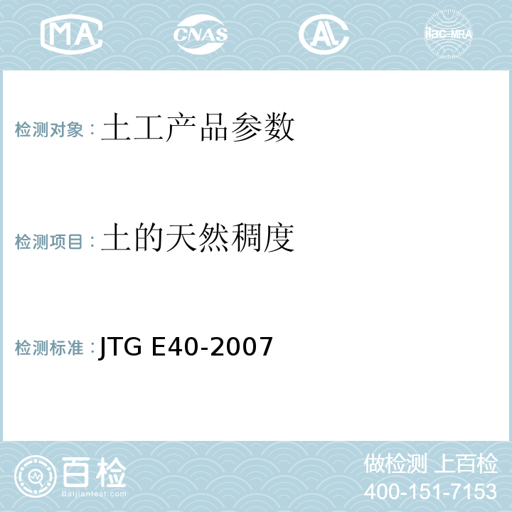 土的天然稠度 公路土工试验规程JTG E40-2007