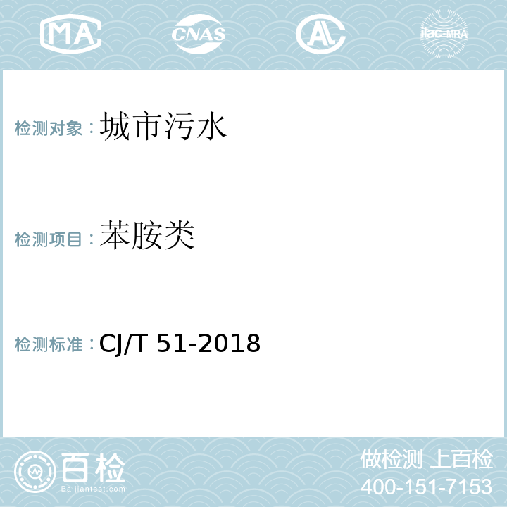 苯胺类 CJ/T 51-2018