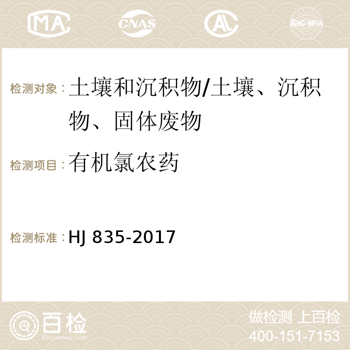 有机氯农药 土壤和沉积物 有机氯农药的测定 气相色谱-质谱法/HJ 835-2017