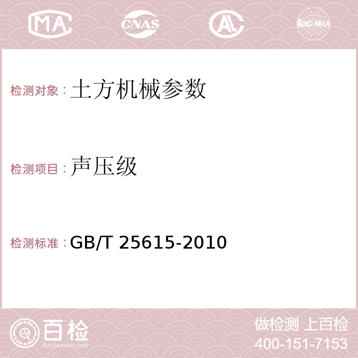 声压级 土方机械 司机位置发射声压级的测定 动态试验条件 GB/T 25615-2010