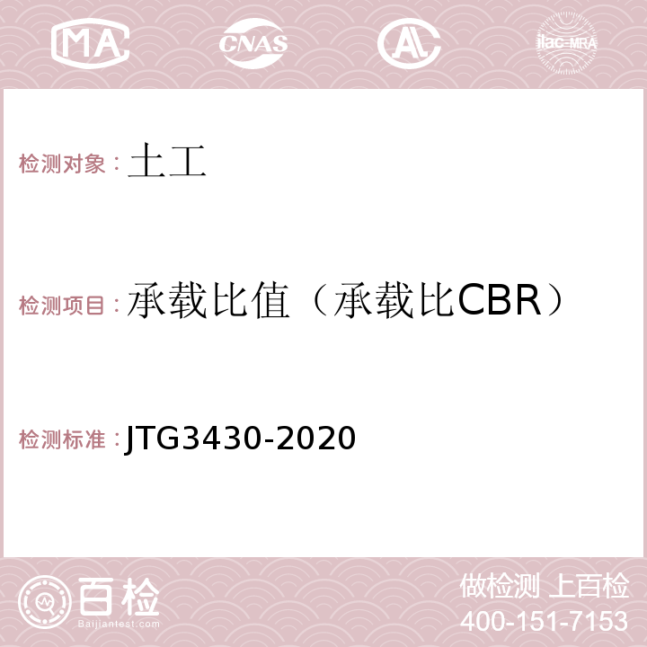 承载比值（承载比CBR） JTG 3430-2020 公路土工试验规程