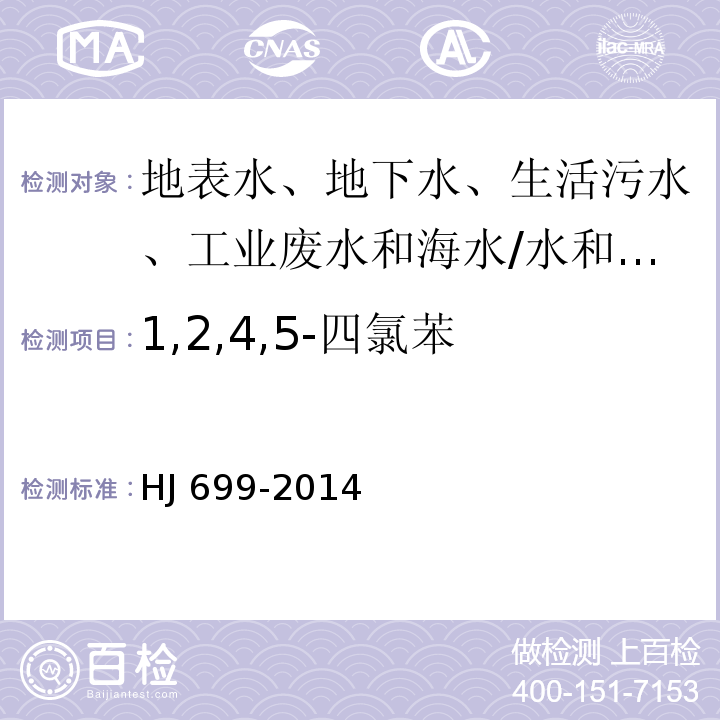 1,2,4,5-四氯苯 水质 有机氯农药和氯苯类化合物的测定 气相色谱-质谱法/HJ 699-2014