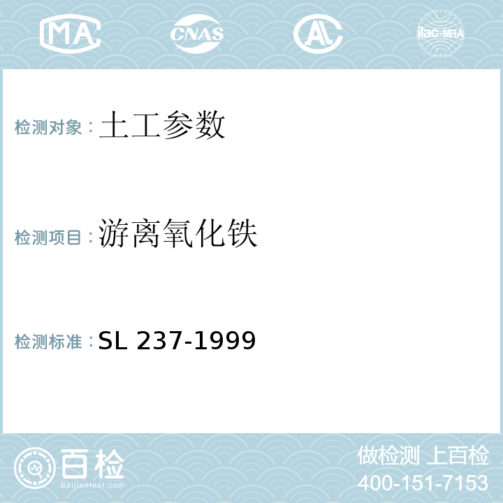 游离氧化铁 土工试验规程 SL 237-1999