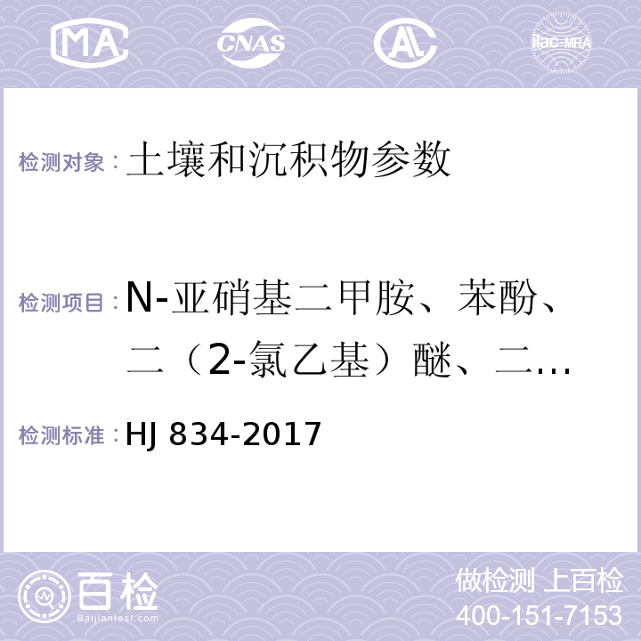 N-亚硝基二甲胺、苯酚、二（2-氯乙基）醚、二氯苯酚、1,3-二氯苯、1,4-二氯苯、1,2-二氯苯、2-甲基苯酚、二（2-氯异丙基）醚、六氯乙烷、N-亚硝基二正丙胺、4-甲基苯酚、硝基苯、异佛尔酮、2-硝基苯酚、2，4-二甲基苯酚、二（2-氯乙氧基）甲烷、2，4-二氯苯酚、1,2，4-三氯苯、萘、4-氯苯胺、六氯丁二烯、4-氯-3-甲基苯酚、2-甲基萘、六氯环戊二烯、2,4,6-三氯苯酚、2,4,5-三氯苯酚、2-氯萘、2-硝基苯胺、苊烯、邻苯二甲酸二甲酯、2,6-二硝基甲苯、3-硝基苯胺、2，4-二硝基苯酚、苊、二苯并呋喃、4-硝基苯胺、2，4-二硝基甲苯、芴、邻苯二甲酸二乙酯、4-氯苯基苯基醚、4-硝基苯胺、4，6-二硝基-2-甲基苯酚、偶氮苯、4-溴二苯基醚、六氯苯、五氯苯酚、菲、蒽、咔唑、邻苯二甲酸二正丁酯、荧蒽、芘、邻苯二甲酸丁基苄基酯、苯并[a]蒽、䓛、邻苯二甲酸二（2-二乙基己基）酯、邻苯二甲酸二正辛酯、苯并[b]荧蒽、苯并[k]荧蒽、苯并[a]芘、茚并[1,2,3-cd]芘、二苯并[a, h]蒽、苯并[ghi]芘 土壤和沉积物 半挥发性有机物的测定 气相色谱-质谱法 HJ 834-2017