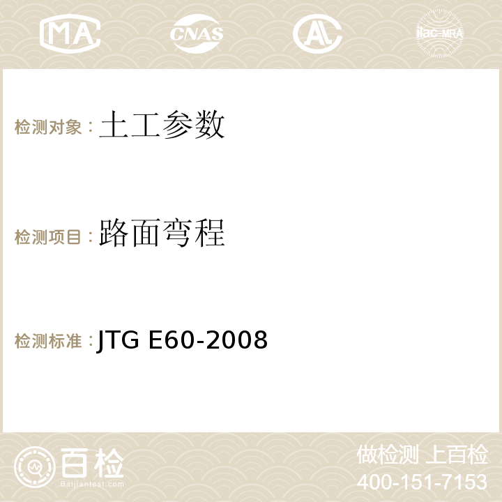 路面弯程 公路路基路面现场测试规程 JTG E60-2008