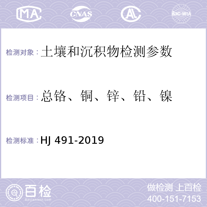 总铬、铜、锌、铅、镍 土壤和沉积物 铜、锌、铅、镍、铬的测定火焰原子吸收分光光度法 HJ 491-2019