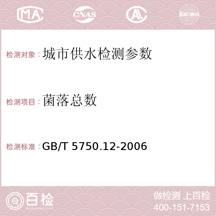 菌落总数 生活饮用水标准检验方法 微生物指标 （1.1 平皿计数法）GB/T 5750.12-2006