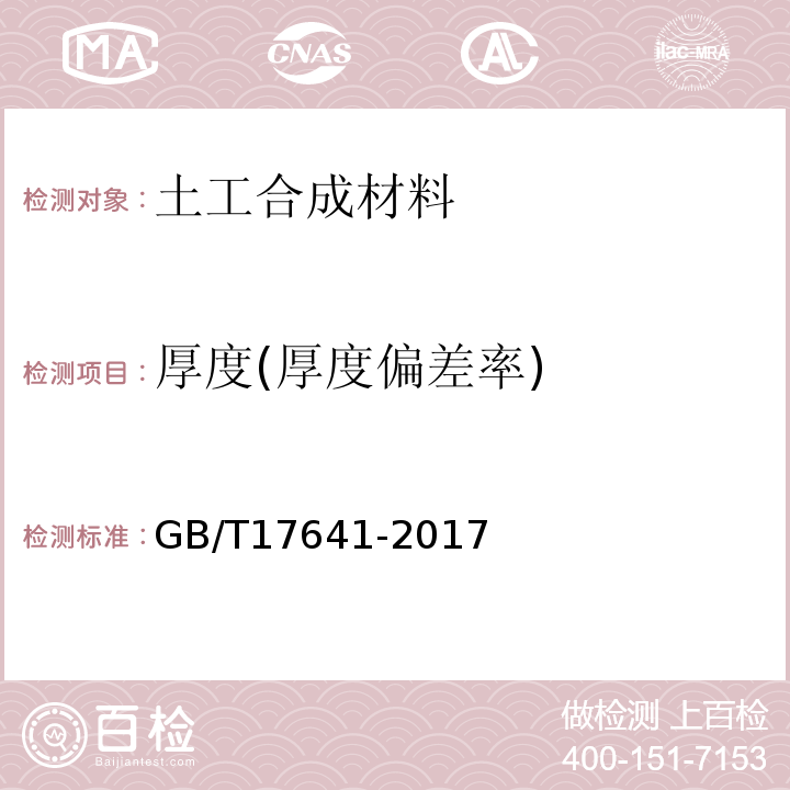 厚度(厚度偏差率) 土工合成材料 裂膜丝机织土工布 GB/T17641-2017